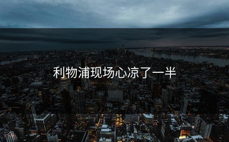 利物浦现场心凉了一半