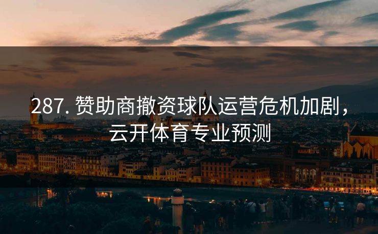 287. 赞助商撤资球队运营危机加剧，云开体育专业预测