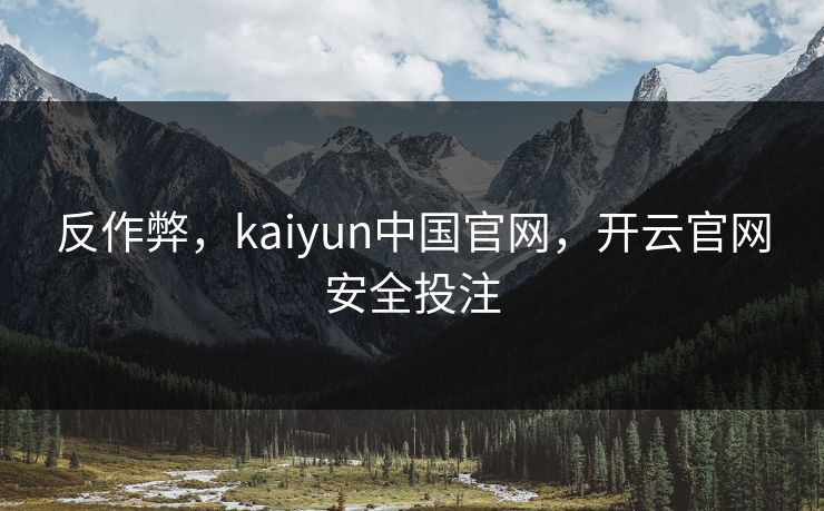 反作弊，kaiyun中国官网，开云官网安全投注