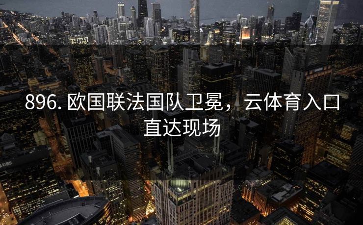 896. 欧国联法国队卫冕，云体育入口直达现场